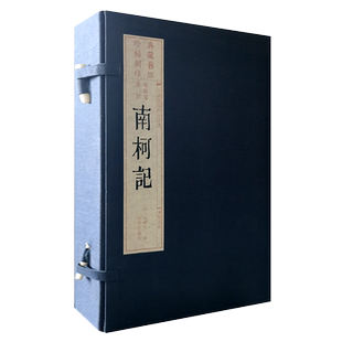暖红室汇刻南柯记 明代汤显祖著戏剧集 临川四梦之一 宣纸线装一函四册雕版印刷收藏价值古典文学名著书籍 广陵书社