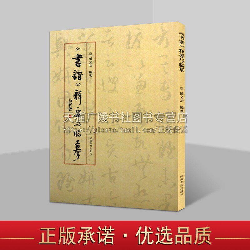 孙过庭书谱释要与临摹 草书详细解读 傅文治著 孙过庭草书书谱毛笔字帖草书解读书法入门 名家书法临摹高清临帖卡大草狂草潦草
