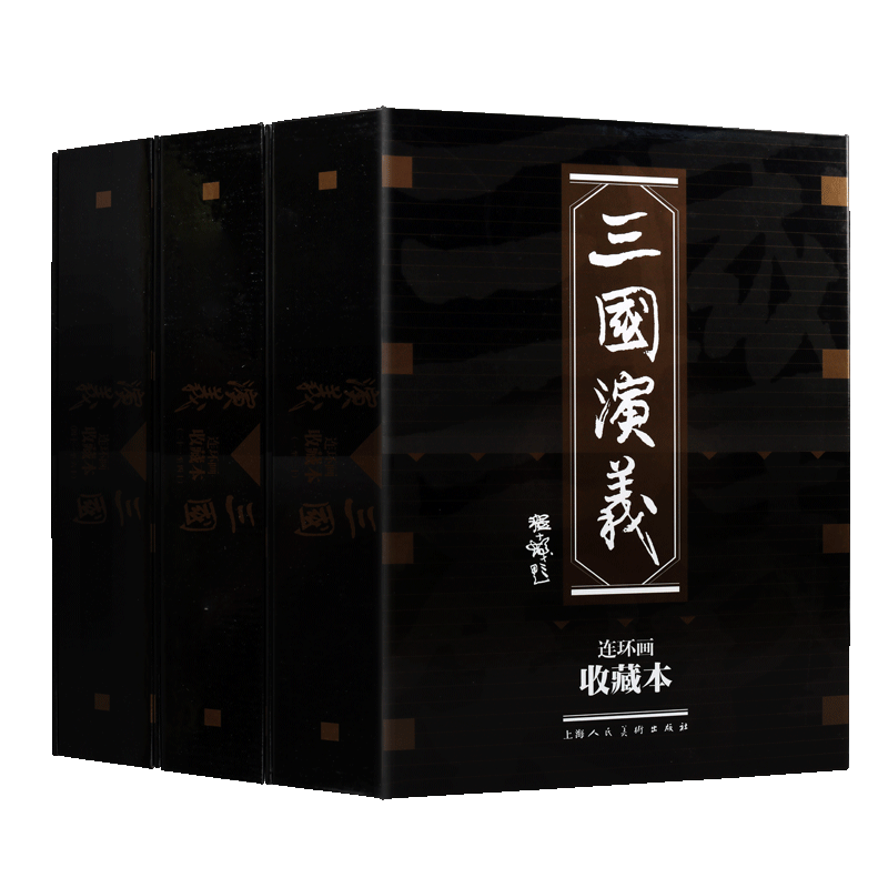三国演义【珍藏版60册】中国古典文学名著80后怀旧小人书连环画三国青少年课外阅读罗贯中绘本阅读书籍