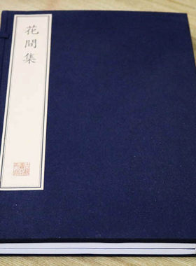 正版 花间集 一函两册 宣纸线装繁体竖排本 珍稀古籍丛刊 文人词选集 文物出版社