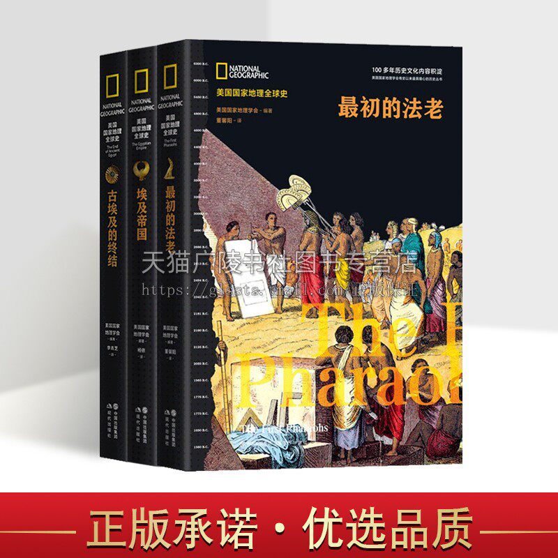 美国国家地理全球史(共三册)初的法老 古埃及兴亡史三部曲中一部 美国