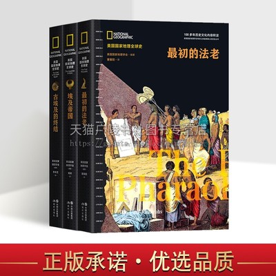 美国国家地理全球史（共三册）初的法老 古埃及兴亡史三部曲中一部 美国国家地理学会 著 古埃及早王朝时期的历史书 世界通史