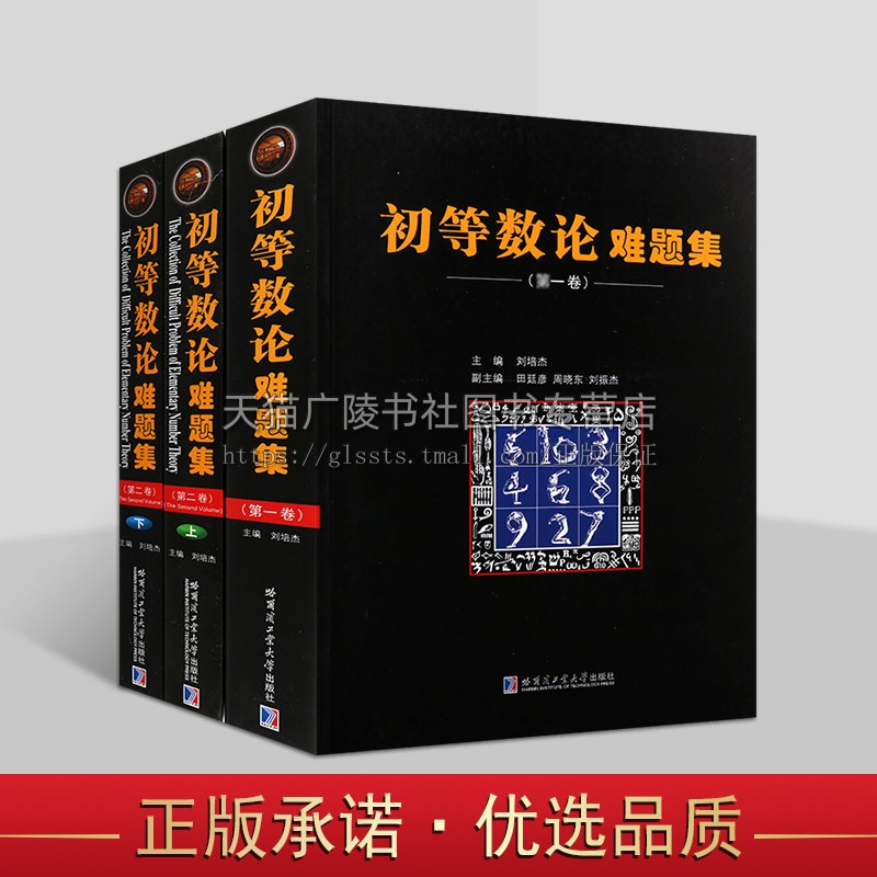 初等数论难题集（两卷三册）初等数论数学研究教材书籍 数学类书籍 哈尔滨工业大学出版社