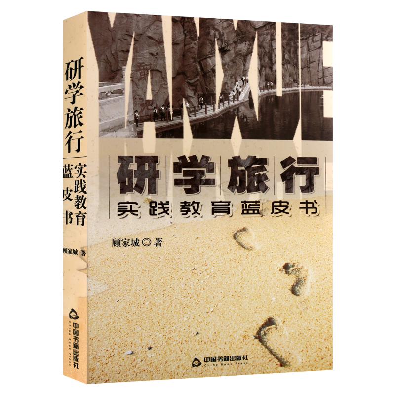研学旅行实践教育蓝皮书中国