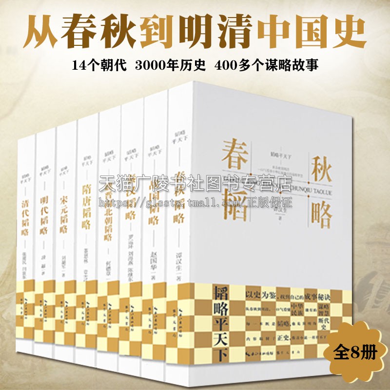 韬略平天下丛书(全8册)看懂中华民族独有的谋略智慧 春秋韬略战国韬秦汉韬略魏晋南北朝韬略 青少年阅读历史类书籍 崇文书局