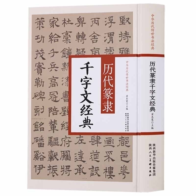 历代篆隶千字文经典 中华历代传世书法经典 翟本宽 精选历代大家书法代表作品名碑名帖诸体代表范本对应释文注解 陕西人民美术出版