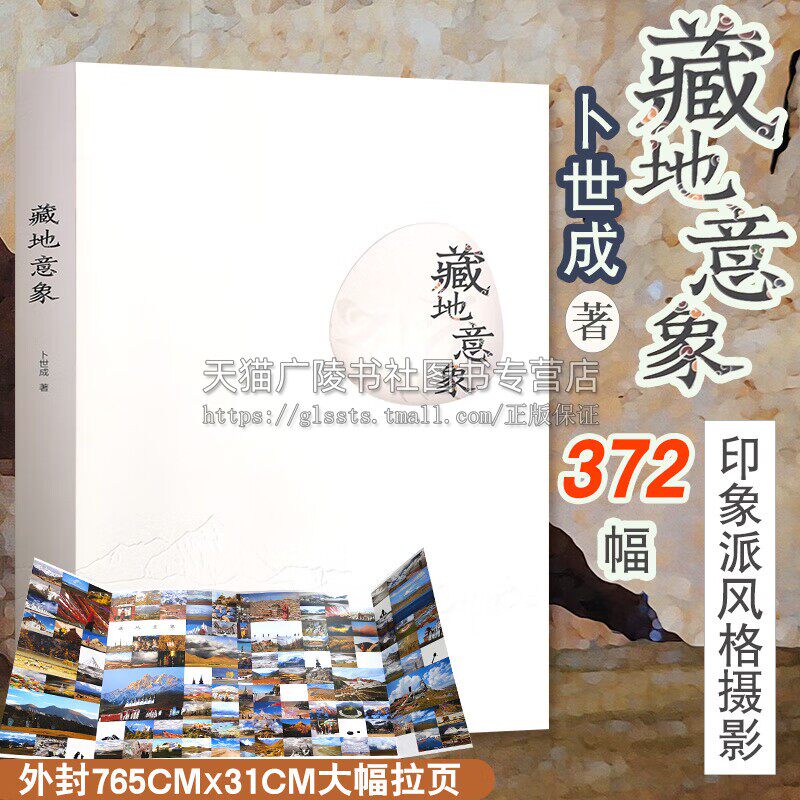 藏地意象卜世成 著 印象派风格摄影 旅游旅拍摄影图片赏析 青藏高原探索之旅精美作品集 北京工艺美术出版社