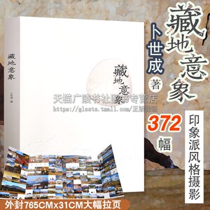 藏地意象卜世成 著 印象派风格摄影 旅游旅拍摄影图片赏析 青藏高原探索之旅精美作品集 北京工艺美术出版社