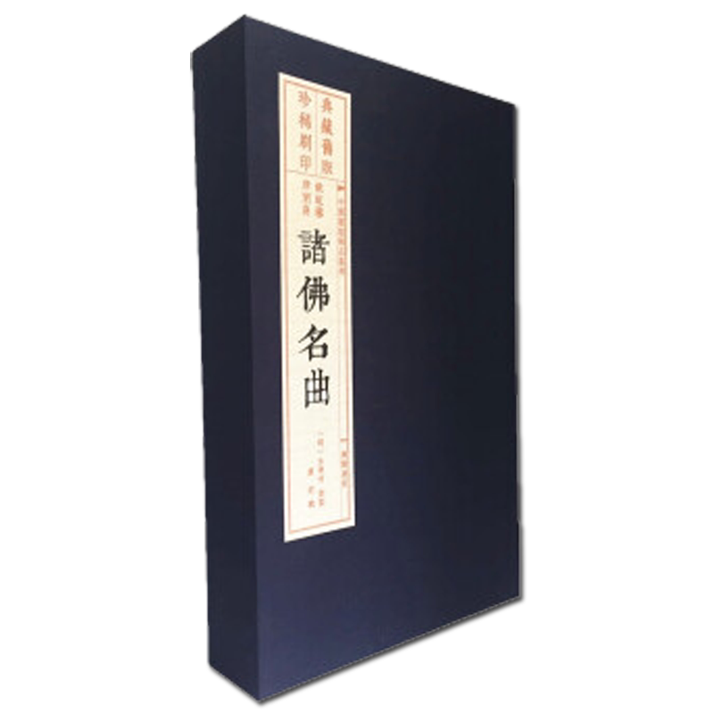 诸佛名曲【1函3册】中国古典文学戏剧8开线装宣纸繁体雕版印刷古籍经典书籍