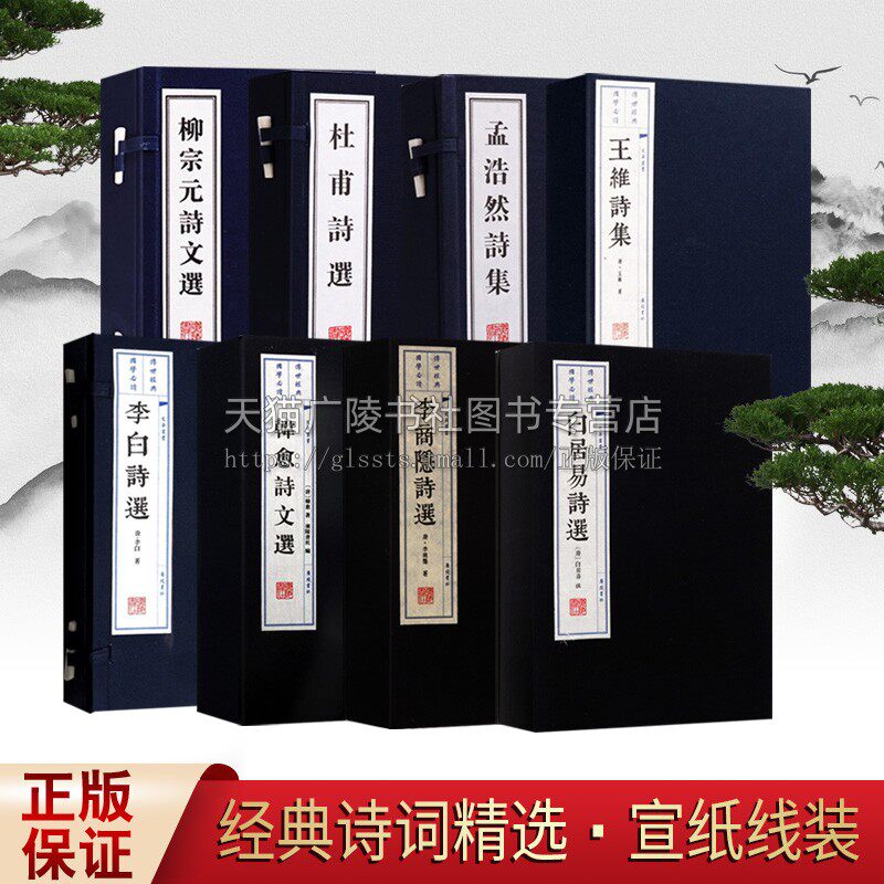 名家唐诗鉴赏集 套装共8种 宣纸线装竖版繁体字 李白杜甫王维白居易李商隐柳宗元孟浩然韩愈 古文选作品注解鉴赏收藏书籍 广陵书社