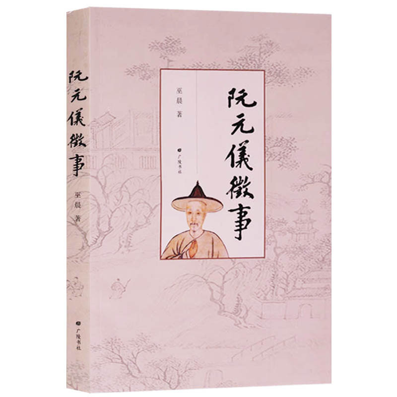 阮元仪征事 阮伯元字芸台 巫晨著 江苏省仪征市历史名人人物传记文献书籍 仪征历史掌故书地方志籍读物正版 广陵书社 书籍/杂志/报纸 其他 原图主图