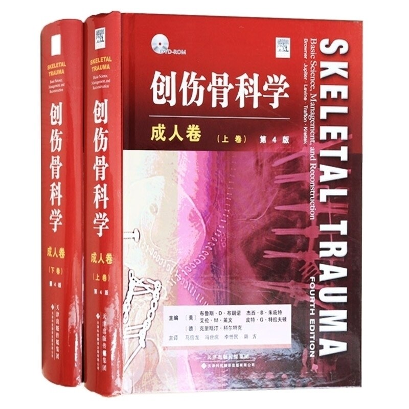 创伤骨科学卷骨骼肌肉损伤实用参考书籍从业医师实习医师专业知识 布鲁斯D布朗纳,杰西B朱庇特,艾伦M 天津科技翻译出版公司
