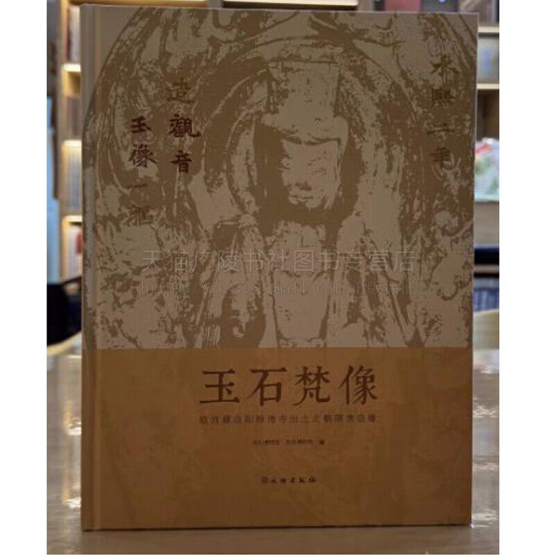 玉石梵像 故宫藏曲阳修德寺出土北朝隋唐造像 精装16开 北魏白石造像 寺院佛像 文物出版社