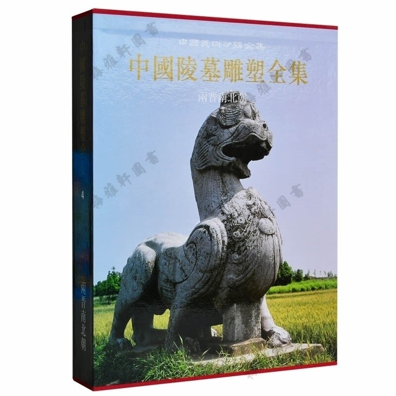 中国陵墓雕塑全集【4】两晋南北朝古代雕塑艺术研究鉴赏书籍 陕西人民美术出版社