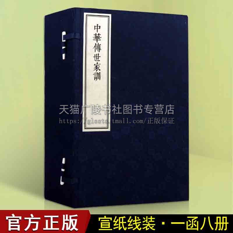 中华傅世家训【一函八册】中国传统文学名著中国古代家族家训宣纸线装仿古籍书籍