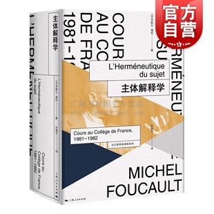 主体解释学(法兰西学院课程系列.1981-1982) 米歇尔福柯授课演讲