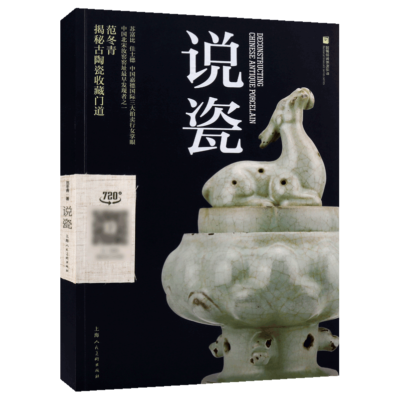 正版 说瓷 国家珍宝系列丛书 范冬青著 中国古代陶瓷工艺收藏瓷器鉴赏 古玩古瓷鉴定方法知识考古资料书籍畅销上海人民美术出版社