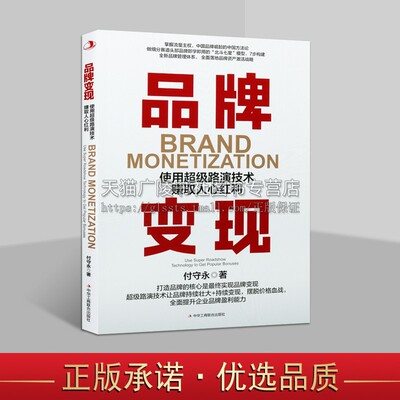 品牌变现：使用路演技术赚取人心红利 国潮品牌 基金经理鼎力 流量红利已经见顶 品牌管理书籍 中华工商联合出版社