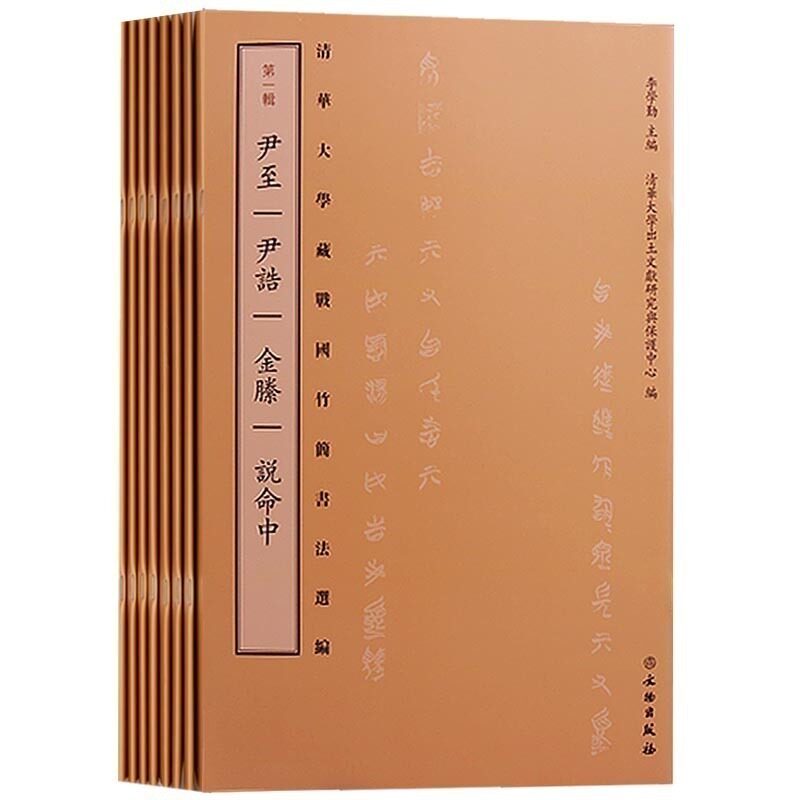清华大学藏战国竹简选编（1-8卷)战国中晚期考古文物中国古代书法篆刻研究书籍清华大学藏战国竹简书法选编（古籍平装）
