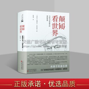 颠倒看世界写给当代爱丽丝的漫游指南 爱德华多 加莱亚诺 外国左翼文学散杂文随笔 外国文学 百花文艺出版社
