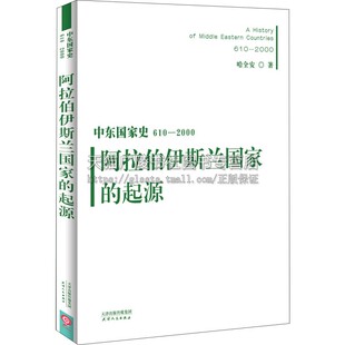 哈全安著 世界史 阿拉伯伊斯兰国家 中东国家史 起源 社 中东地区系统详尽研究叙述 2000 610 人类发展史历史进程 天津人民出版