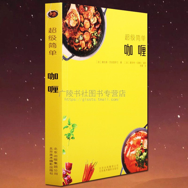 简单咖喱 奥拉泰 苏克西萨万 著 厨艺小白秒变美食博主 近70款咖喱的制作方法 生活 饮食文化烹饪美食书籍 北京美术摄影出版社