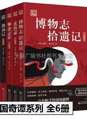 中国奇谭系列 全6册 博物志 拾遗记+搜神记+玄怪录+子不语+聊斋志异+山海经 凤妩 著 古代小说 中国奇谭系列 万卷出版社