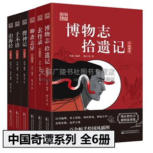 中国奇谭系列 全6册 博物志 拾遗记+搜神记+玄怪录+子不语+聊斋志异+山海经 凤妩 著 古代小说 中国奇谭系列 万卷出版社