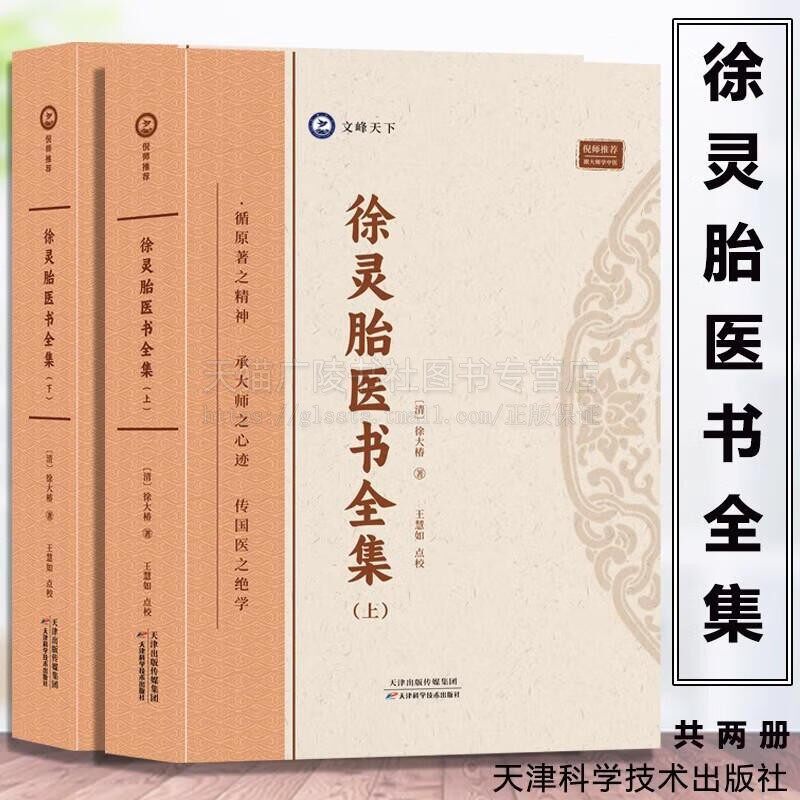 徐灵胎医书全集(上下两册)中医典藏 中国医药学 中医临床徐灵胎医学全书书籍 医学源流论兰台轨范难经经释医学源流 天津科技