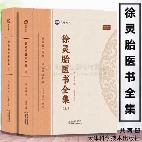 徐灵胎医书全集（上下两册）中医典藏 中国医药学 中医临床徐灵胎医学全书书籍 医学源流论兰台轨范难经经释医学源流 天津科技
