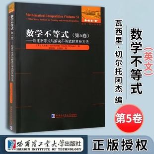 数学不等式 第5卷 创建不等式与解决不等式的其他方法 波波维奇亚不等式基础理论与应用 高等数学 哈尔滨工业大学出版社