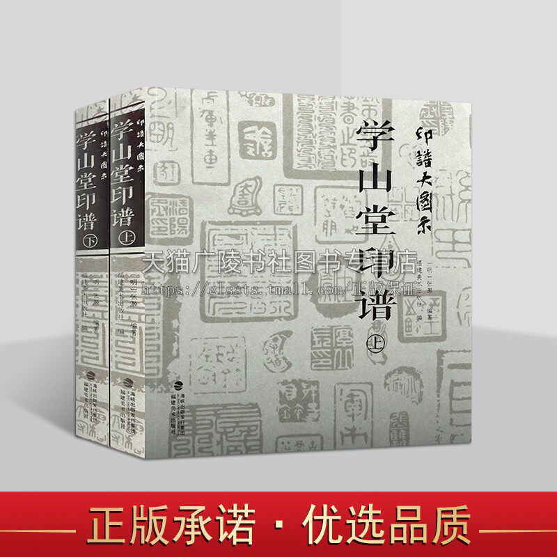 印谱大图示 学山堂印谱 全2册 中国历代名家书法篆刻作品集闲章集粹篆刻工具字典书 印章临摹工具参考书籍古印鉴赏收藏 福建美术