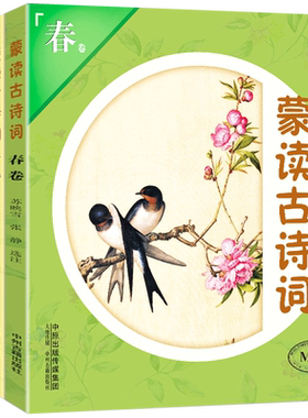 MPR点读机笔有声读物 蒙读古诗词【全套4册春夏秋冬】苏映雪/张静注解/霍慧娜朗诵中国儿童文学古诗词唐诗宋词元曲中州古籍出版社