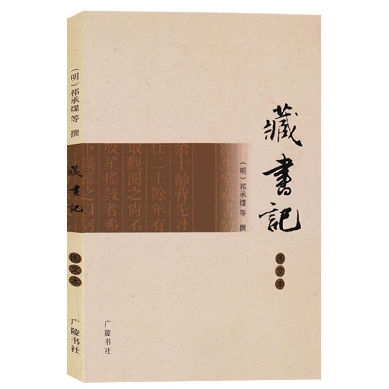 图文本 明代祁承爍 澹生堂藏书约/藏书记要/藏书jue句/流通古书约等