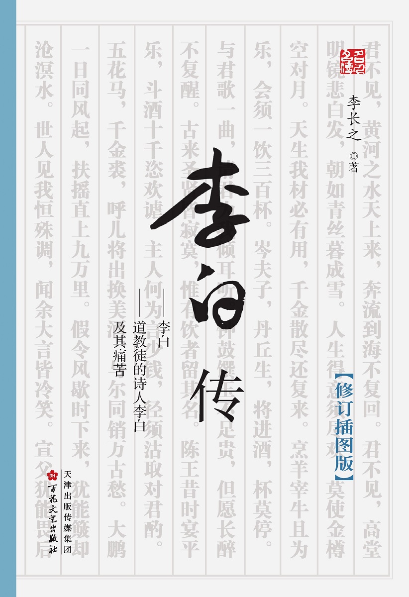 正版 李白传 李白传记正版书  中国古代名人传记 品中国文人 历史人物