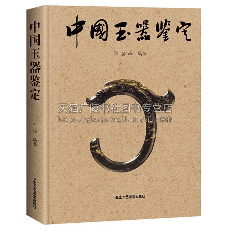 中国玉器鉴定 不同历史时期玉器 艺术鉴赏书籍 岳峰 编 中国传统玉文化 正版 中国玉器发展史 北京工艺美术出版社