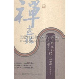 禅画缘 印禅法师 陈玉圃先生作品集 佛教 艺术绘画书籍名家书画作品经典著作 中国哲学史宗教 畅销阅读书籍 正版 四川美术出版社