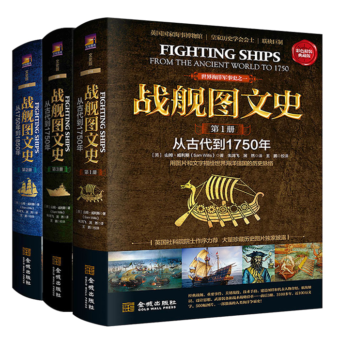 战舰图文史全3册从古代到1950年精装典藏版用图片和文字描绘世界强国历史脉络英国海事博物馆皇家历史学会联袂巨制书籍