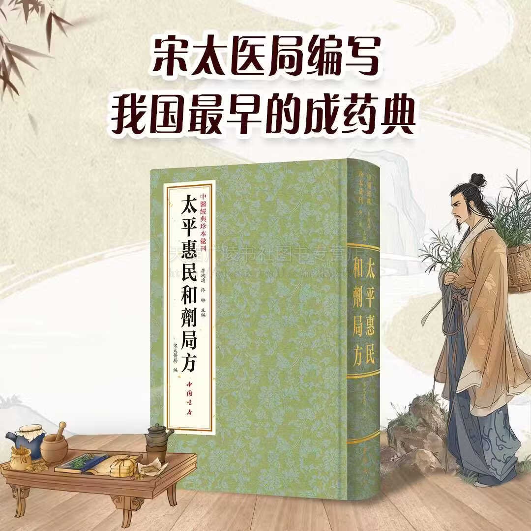 中医经典珍本汇刊 太平惠民和剂局方 原版经典太医局编经验临床论证古方今用中医处方大全入门医学书籍 中医古籍 中国书店