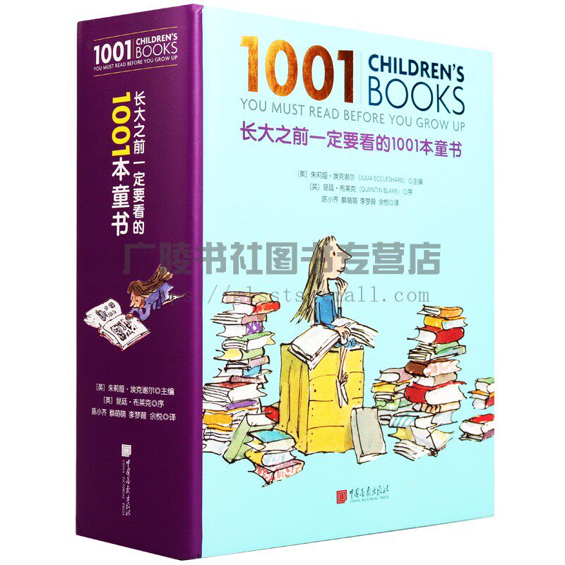 长大之前一定要看的1001本童书 一二三四年级课外书儿童读物外国文学3-5-8-12-15岁亲子童话故事参考畅销书籍 中国画报