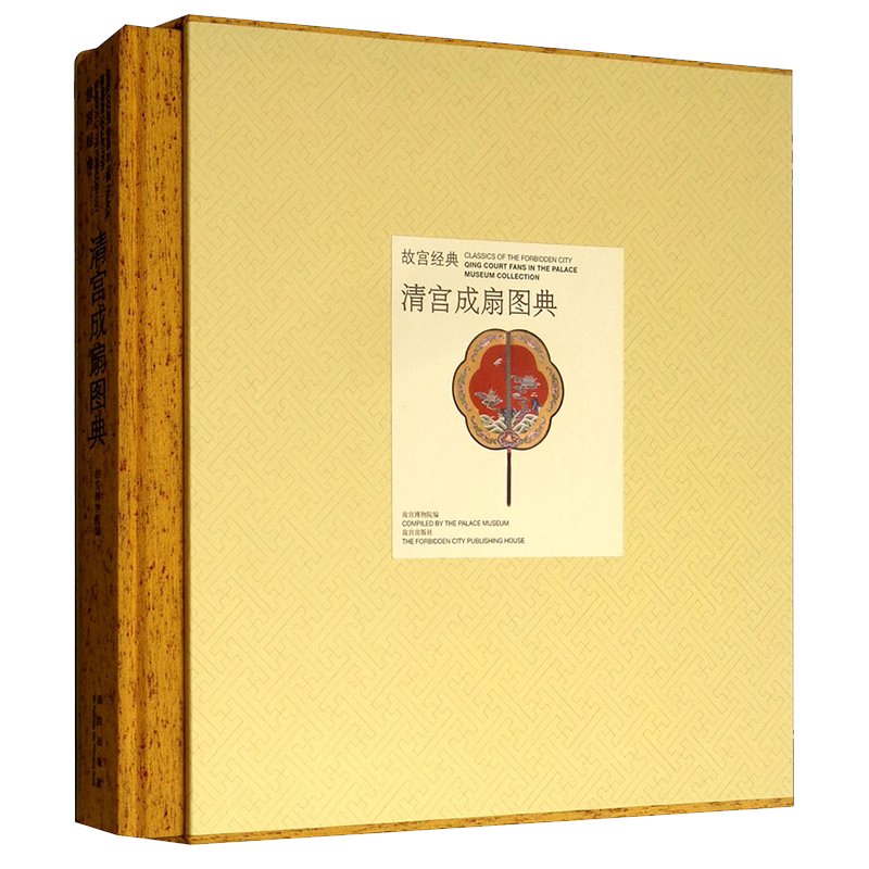 故宫经典系列 清宫成扇图典 中国传统文化艺术历史遗产清代宫廷扇作品图集 博物院经典图录 专业学术 收藏鉴赏著作书籍 故宫出版社