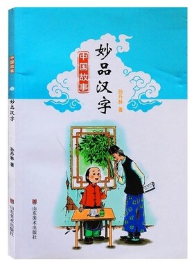 中国故事妙品汉字中国神话寓言民间故事小学初中生青少年儿童课外文学读物汉字分析语言文字山东美术出版社