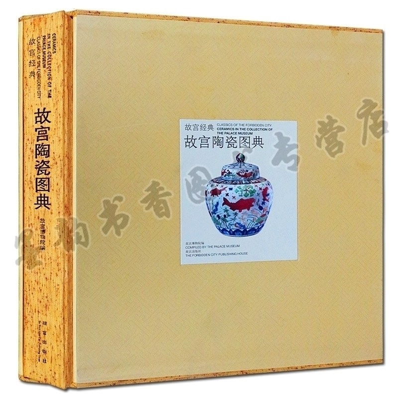 故宫经典 故宫陶瓷图典 故宫博物院馆藏中国古代陶器艺术品收藏鉴赏鉴定识别拍卖行业参考书籍正版 紫禁城出版社