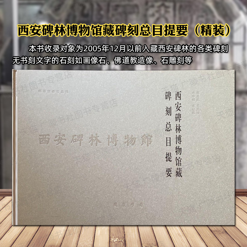【6成新 介意慎拍】西安碑林博物馆藏碑刻总目提要精装 石刻画像石佛道教造像石雕碑文金石铭文书法碑帖文献参考查询书籍 线装书局