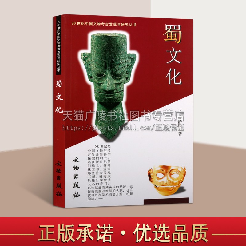 蜀文化 20世纪中国文物考古发现与研究丛书  宋治民文物考古历史 宋治民断代考古学文献专题研究纪实 正版书籍 文物出版社