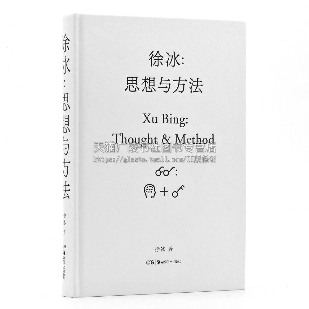 徐冰 思想与方法 精装 当代艺术创作 版画素描装置文献记录手稿影像纪录片等作品理论与评论工具书 经典文学畅销书籍 湖南美术出版