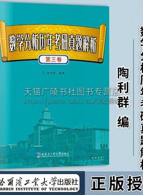 数学分析历年考研真题解析第三卷陶利群著考研数学数学专业硕士研究生考研数学真题数学考研考研数学复习大全 哈工大出版社
