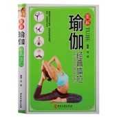图解瑜伽经典 中医古籍出版 体位 瑜伽塑身塑形体位 社 养生保健书籍 正版