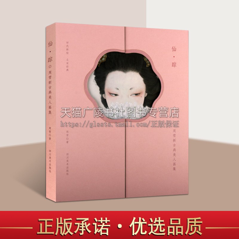 仙踪 周雪新古典美人画集（普通版）中国工笔绘画戏曲汉服文化女性文学艺术精品技法研究临摹鉴赏收藏经典畅销书籍 四川美术出版