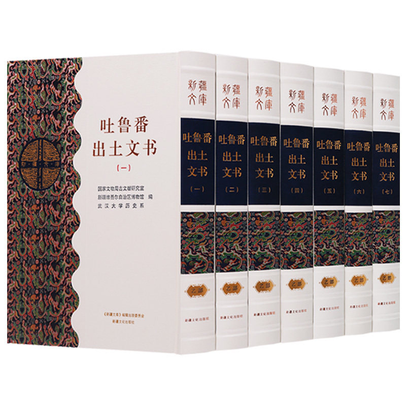 新疆文库乙部【全套7册】吐鲁番出土文书 考古书 考古学书籍 考古挖掘古墓葬文化研究 西域吐鲁番历史文献书籍正版 新疆文化出版社